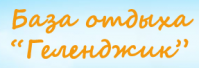 База отдыха "Геленджик" База отдыха "Геленджик"